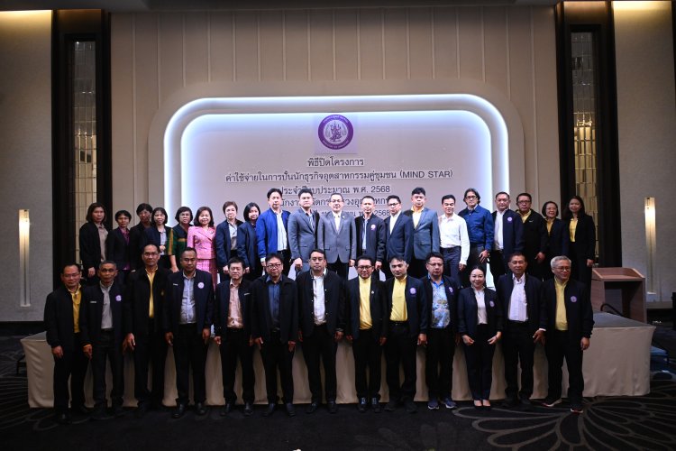 รองปลัดฯ ศุภกิจ แถลงผลความสำเร็จโครงการค่าใช้จ่ายในการปั้นนักธุรกิจอุตสาหกรรมคู่ชุมชนต้นแบบ (MIND STAR)” ประจำปี 2568