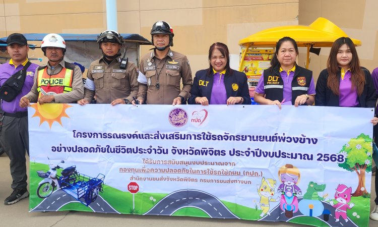 ตำรวจเมืองพิจิตรจับมือขนส่งติดอุปกรณ์สะท้อนแสงให้สามล้อพ่วงข้างเพื่อการขับขี่ปลอดภัย