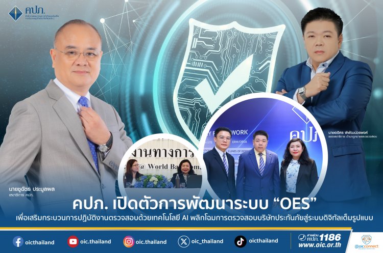 คปภ.เปิดตัวการพัฒนาระบบ OES เพิ่มประสิทธิภาพกระบวนการปฏิบัติงานตรวจสอบแบบครบวงจร