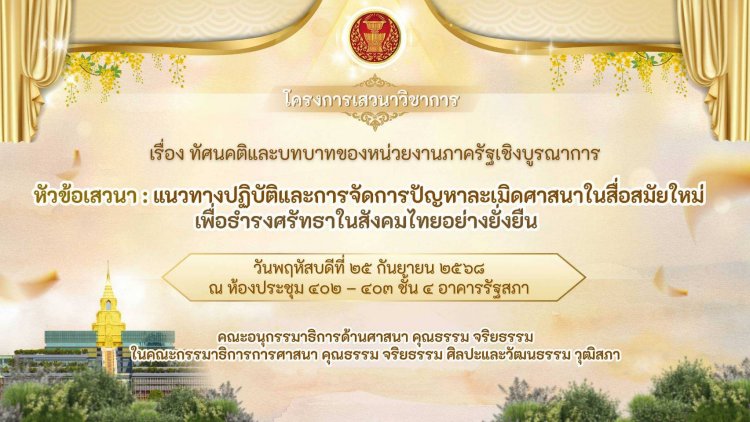 กมธ.ศาสนา เปิดพื้นที่เสวนาเชิงบูรณาการ"แนวทางปฏิบัติและการจัดการปัญหาละเมิดศาสนาในสื่อสมัยใหม่ ธำรงศรัทธาอย่างยั่งยืน"