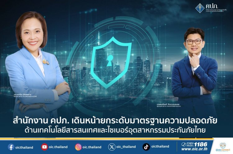 คปภ.ยกระดับความปลอดภัยทางไซเบอร์ด้านธุรกิจประกันภัย