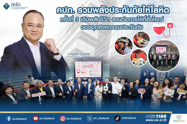 คปภ.เดินหน้าสร้าง “วัฒนธรรมแห่งการให้ที่ยั่งยืน” ผ่านกิจกรรม “รวมพลังประกันภัย ให้โลหิต 