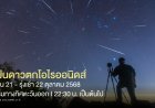 คืนนี้! ห้ามพลาด เริ่ม22.30 น. ถึง รุ่งเช้า 22 ตุลาคม 2568 ชม “ฝนดาวตกโอไรออนิดส์”