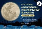ห้ามพลาด!ชม“ซูเปอร์ฟูลมูน” ดวงจันทร์เต็มดวงใกล้โลกที่สุดในรอบปี 5 พ.ย.นี้
