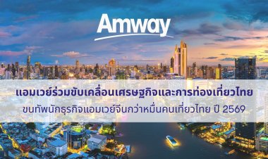 “แอมเวย์”จีน ขนทัพนักธุรกิจกว่าหมื่นชีวิต สัมมนาผู้นำครั้งใหญ่สุดในอาเซียนปีหน้าร่วมขับเคลื่อนเศรษฐกิจและการท่องเที่ยวไทย