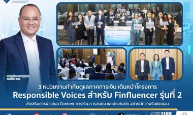คปภ.ผนึก ก.ล.ต.-ธปท. เปิดโครงการ “Responsible Voices สำหรับ Finfluencer รุ่นที่ 2”