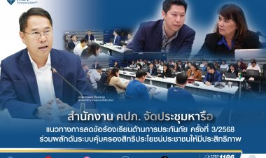 คปภ.ประชุมยกระดับลดขั้นตอนร้องเรียนเพื่อสิทธิประโยชน์ของผู้บริโภค