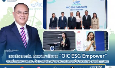 คปภ.เร่งยกระดับองค์กรสู่การเป็นหน่วยงานต้นแบบด้านการดำเนินงานตามหลัก ESG