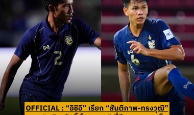 "อิชิอิ"เรียก "สันติภาพ-ทรงวุฒิ" แทน "โจนาธาร" เจ็บ ลุยศึกเอเชียคัพ