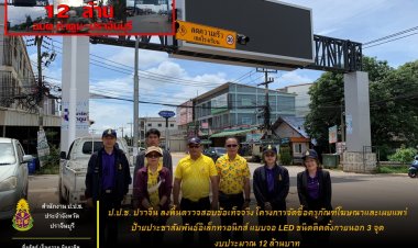 ป.ป.ช. ประจำจังหวัดปราจีนบุรี ลงพื้นที่กรณี " 3 ป้าย LED กลางแจ้ง อบต.ท่าตูม…งบพุ่ง 12 ล้าน! "
