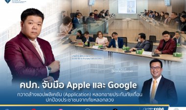 คปภ.ผนึก Apple - Google กวาดล้างแอปพลิเคชั่นหลอกขายประกันภัยเถื่อน