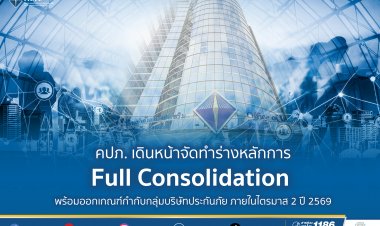 คปภ.เดินหน้าจัดทำร่างหลักการกำกับดูแล  กลุ่มบริษัทประกันภัยในระดับ Full Consolidation