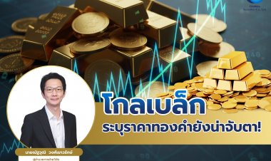 “โกลเบล็ก” ระบุราคาทองคำยังน่าจับตา!นักลงทุนแห่ถือครองรับความเสี่ยงเศรษฐกิจโลก