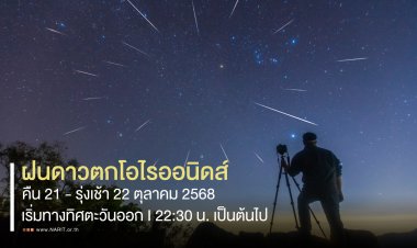 คืนนี้! ห้ามพลาด เริ่ม22.30 น. ถึง รุ่งเช้า 22 ตุลาคม 2568 ชม “ฝนดาวตกโอไรออนิดส์”