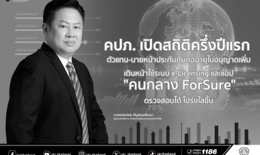 คปภ.เปิดสถิติครึ่งปีแรกตัวแทน-นายหน้าประกันเพิ่มขึ้นสะท้อนความเชื่อมั่นในวิชาชีพ