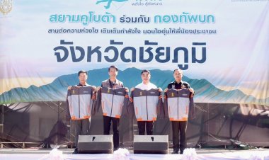 ผู้ใหญ่ใจดีเคียงข้างสร้างอนาคต “สยามคูโบต้า” มอบพลังใจต้านภัยหนาวปีที่ 26 ชาวชัยภูมิ