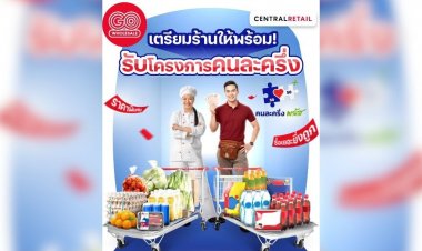 โก โฮลเซลล์ ขนสินค้า 2.5หมื่นรายการ รับ"คนละครึ่งพลัส" หนุนลดต้นทุน