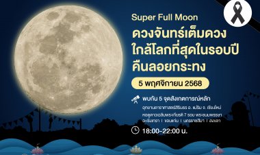 ห้ามพลาด!ชม“ซูเปอร์ฟูลมูน” ดวงจันทร์เต็มดวงใกล้โลกที่สุดในรอบปี 5 พ.ย.นี้