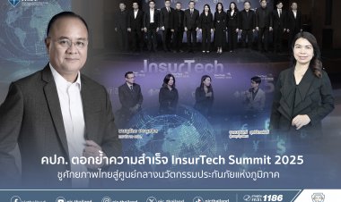 คปภ.ตอกย้ำความสำเร็จ“InsurTech Summit 2025”จุดพลังสังคมให้เติบโตและยั่งยืน
