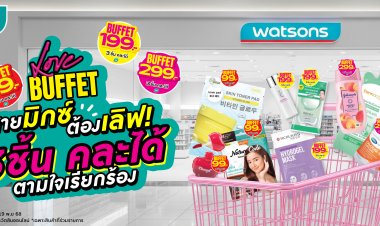วัตสัน ส่งโปรฯ เด็ด Watsons Buffet #สวรรค์แห่งการตักตวง ชวนชอปสนุก สุดคุ้ม มิกซ์แอนด์แมทช์ 3 ชิ้นราคาเดียว