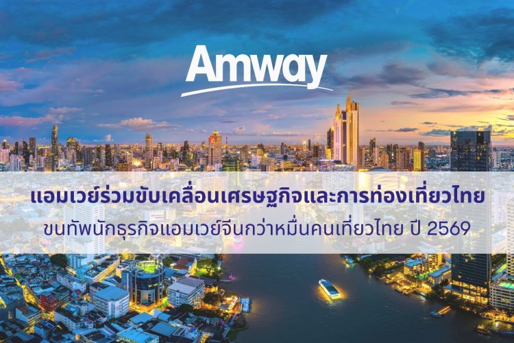 “แอมเวย์”จีน ขนทัพนักธุรกิจกว่าหมื่นชีวิต สัมมนาผู้นำครั้งใหญ่สุดในอาเซียนปีหน้าร่วมขับเคลื่อนเศรษฐกิจและการท่องเที่ยวไทย