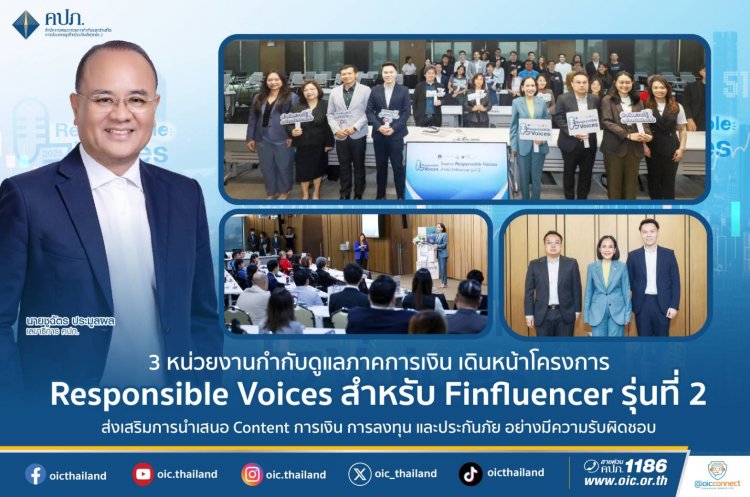คปภ.ผนึก ก.ล.ต.-ธปท. เปิดโครงการ “Responsible Voices สำหรับ Finfluencer รุ่นที่ 2”