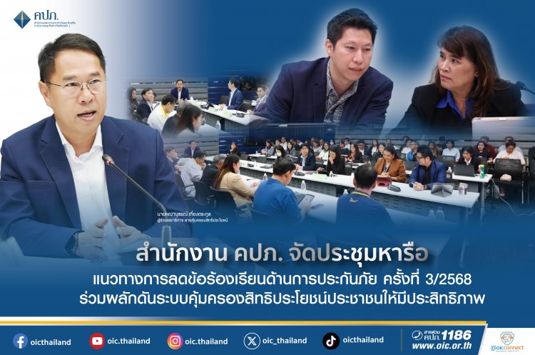 คปภ.ประชุมยกระดับลดขั้นตอนร้องเรียนเพื่อสิทธิประโยชน์ของผู้บริโภค