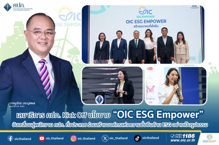 คปภ.เร่งยกระดับองค์กรสู่การเป็นหน่วยงานต้นแบบด้านการดำเนินงานตามหลัก ESG