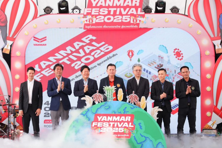 ยันม่าร์โชว์นวัตกรรมเกษตรครบวงจรในงาน “YANMAR FESTIVAL 2025” สนามสุดท้ายกำแพงเพชร
