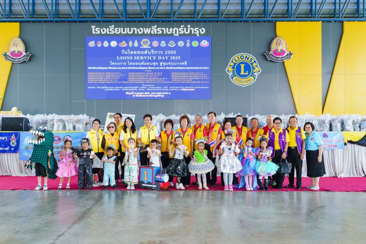 กลุ่มสโมสรไลออนส์สากล ภาค 310 C ผนึกกำลังร่วมกัน จัดกิจกรรมงานวัน LIONS SIRVICE DAY 2025