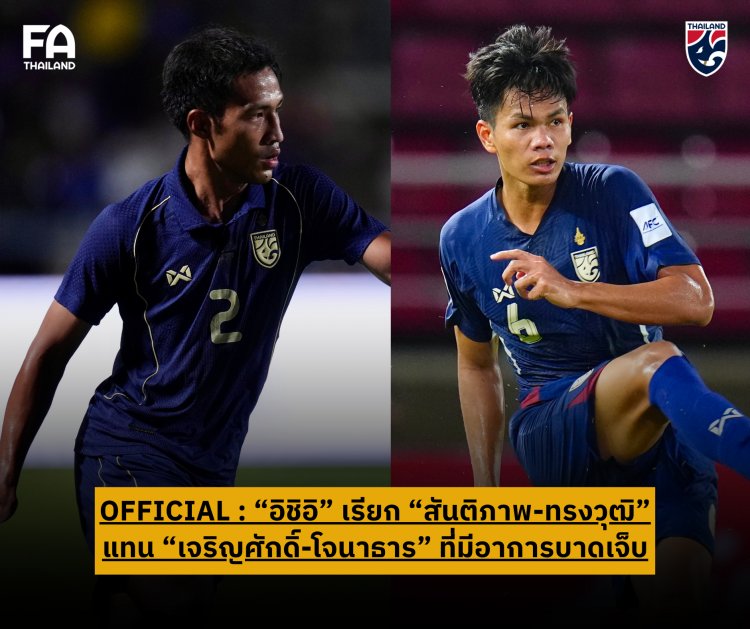 "อิชิอิ"เรียก "สันติภาพ-ทรงวุฒิ" แทน "โจนาธาร" เจ็บ ลุยศึกเอเชียคัพ