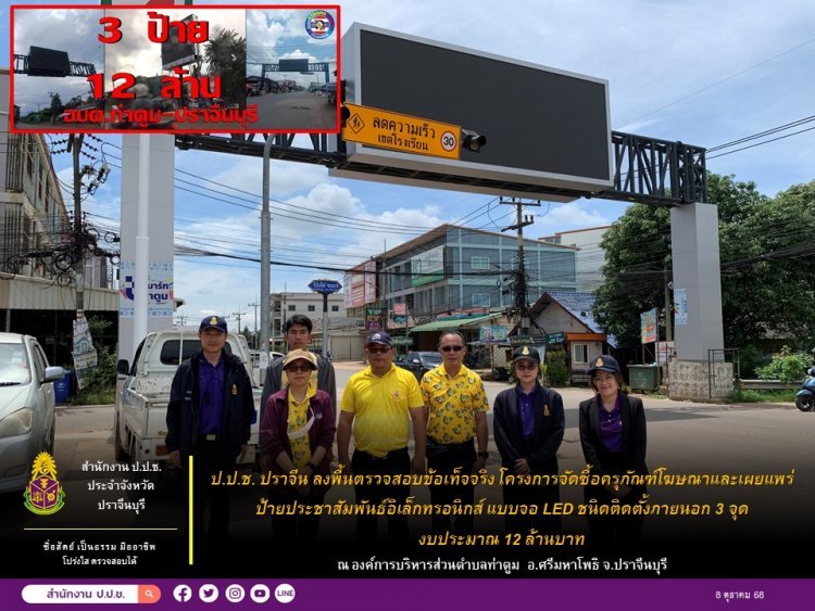 ป.ป.ช. ประจำจังหวัดปราจีนบุรี ลงพื้นที่กรณี " 3 ป้าย LED กลางแจ้ง อบต.ท่าตูม…งบพุ่ง 12 ล้าน! "