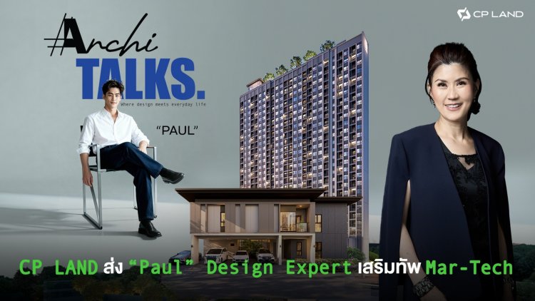 CP LAND ส่ง “Paul” Design Expert เสริมทัพ Mar-Tech