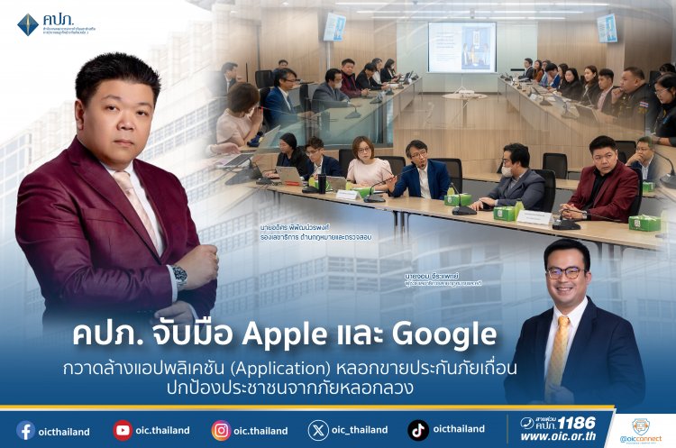 คปภ.ผนึก Apple - Google กวาดล้างแอปพลิเคชั่นหลอกขายประกันภัยเถื่อน