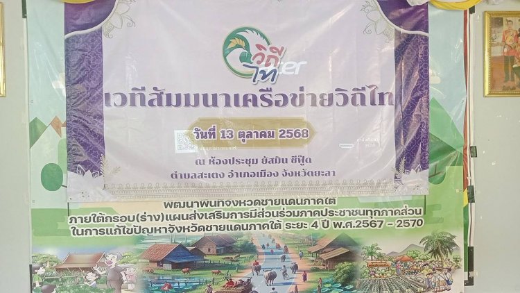 กลุ่มวิถีไทรณรงค์การเมืองภาคพลเมือง ต้องการเมืองประชาธิปไตยที่กินได้