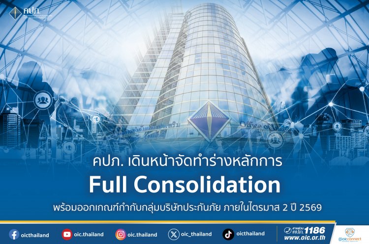คปภ.เดินหน้าจัดทำร่างหลักการกำกับดูแล กลุ่มบริษัทประกันภัยในระดับ Full Consolidation