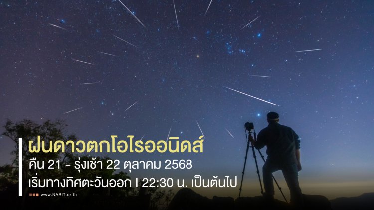 คืนนี้! ห้ามพลาด เริ่ม22.30 น. ถึง รุ่งเช้า 22 ตุลาคม 2568 ชม “ฝนดาวตกโอไรออนิดส์”