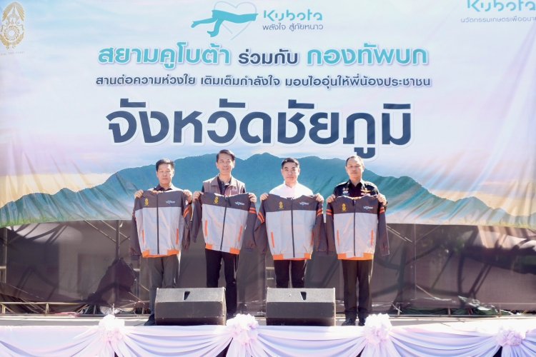 ผู้ใหญ่ใจดีเคียงข้างสร้างอนาคต “สยามคูโบต้า” มอบพลังใจต้านภัยหนาวปีที่ 26 ชาวชัยภูมิ