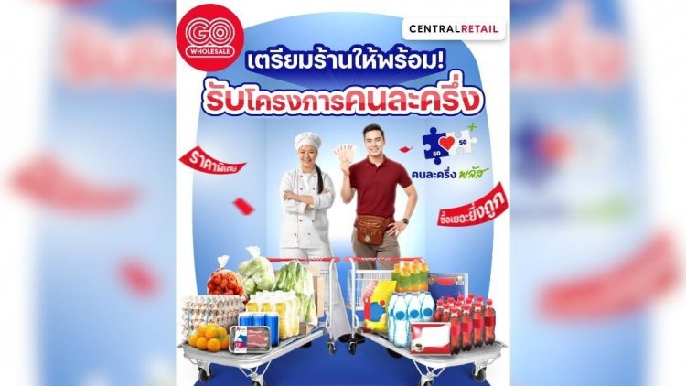 โก โฮลเซลล์ ขนสินค้า 2.5หมื่นรายการ รับ"คนละครึ่งพลัส" หนุนลดต้นทุน