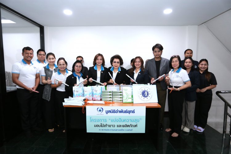 แบ่งปันรอยยิ้มสู่สังคม มอบไม้เท้าขาว-ผลิตภัณฑ์คังเซนเพื่อคนตาบอด