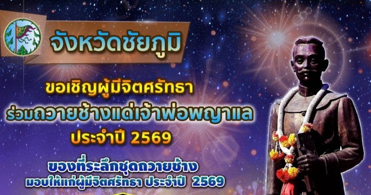 เชิญชวนพ่อแม่พี่น้องชาวชัยภูมิและผู้มีจิตศรัทธาทั่วประเทศร่วม “ถวายช้างแด่เจ้าพ่อพญาแล” ประจำปี 2569