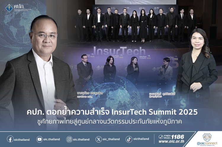 คปภ.ตอกย้ำความสำเร็จ“InsurTech Summit 2025”จุดพลังสังคมให้เติบโตและยั่งยืน
