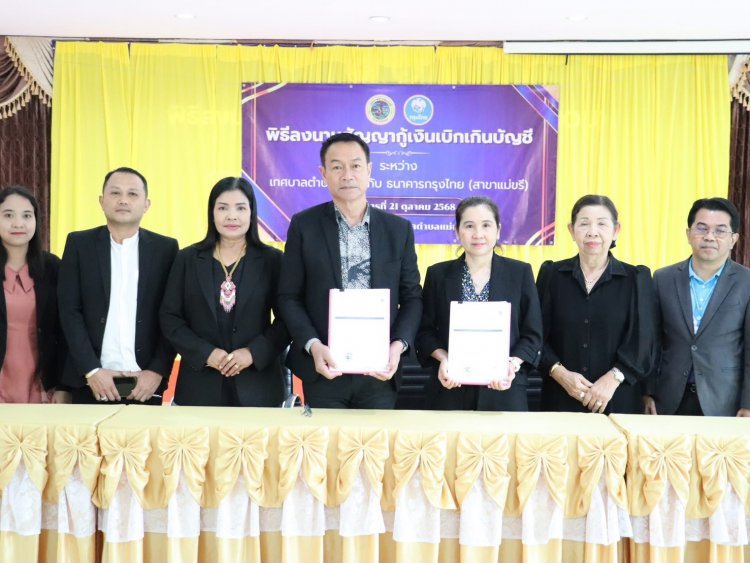 เทศมนตรีเทศบาลตำบลแม่ขรีพัทลุงลงนามกับธนาคารกรุงไทยเสริมสภาพคล่องทางการเงิน