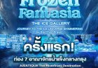 เตรียมหนาวนี้ก่อนใคร!! FROZEN FANTASIA 2025 ครั้งแรกกับการท่อง 7 อาณาจักรน้ำแข็งกลางกรุง