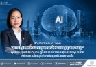 คปภ.ออก“แนวปฏิบัติ เรื่อง  การกำกับดูแลการใช้งานปัญญาประดิษฐ์ สำหรับบริษัทประกันภัย