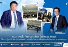คปภ. ลงพื้นที่นครราชสีมา จัด Road Show ให้ความรู้ประกันภัย–ต้านฉ้อฉล สร้างภูมิคุ้มกันความเสี่ยงให้แก่นักเรียน และประชาชนเชิงรุก