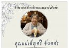 ครอบครัว ‘จันทศร–นิธิอนันตภร’ แจ้งข่าวเศร้า คุณแม่เพ็ญศรี จันทศร มารดาของ ‘จิ๊กกี๋ จุฑามาศ’ อดีตนางเอกชื่อดัง ถึงแก่กรรมอย่างสงบ – ตั้งสวดฯ 25–29 พ.ย. ที่วัดเขียนเขต