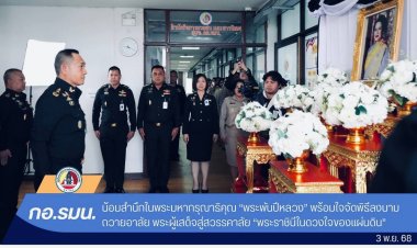 กอ.รมน. น้อมสำนึกในพระมหากรุณาธิคุณ “พระพันปีหลวง”