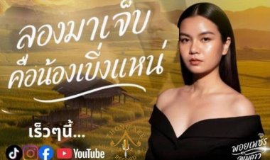 นัดพบ!!  "พอยเพชร พิมดาว" นักร้องสาวสวย กับ SINGLE เพลงใหม่ “ลองมาเจ็บคือน้องเบิ่งแหน่ ”จากค่าย ทองเอก เรคคอร์ด