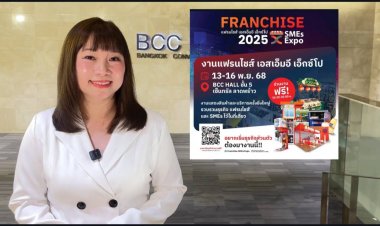 “แฟรนไชส์ เอสเอ็มอี เอ็กซ์โป 2025” รวมธุรกิจแฟรนไชส์กว่า 100 แบรนด์ มาครบจบที่เดียว เซ็นทรัล ลาดพร้าว